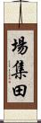 場集田 Scroll