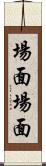 場面場面 Scroll