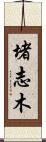 堵志木 Scroll