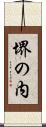 堺の内 Scroll