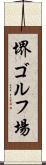 堺ゴルフ場 Scroll