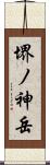 堺ノ神岳 Scroll