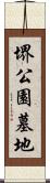 堺公園墓地 Scroll