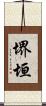 堺垣 Scroll