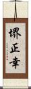 堺正幸 Scroll