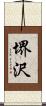 堺沢 Scroll