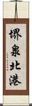 堺泉北港 Scroll