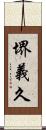 堺義久 Scroll