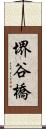 堺谷橋 Scroll