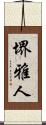 堺雅人 Scroll