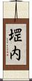 堽内 Scroll