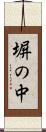 塀の中 Scroll