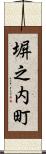 塀之内町 Scroll