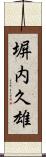 塀内久雄 Scroll