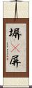 塀(P) Scroll