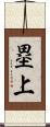 塁上 Scroll