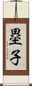 塁子 Scroll
