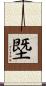 塈 Scroll