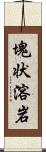 塊状溶岩 Scroll