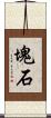 塊石 Scroll