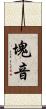 塊音 Scroll