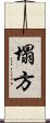 塌方 Scroll