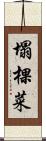塌棵菜 Scroll