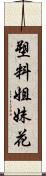 塑料姐妹花 Scroll