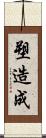塑造成 Scroll