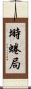 塒 Scroll