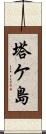 塔ケ島 Scroll