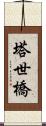 塔世橋 Scroll
