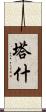 Tash Scroll