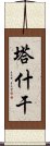 塔什干 Scroll