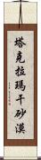 塔克拉瑪干砂漠 Scroll