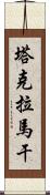 塔克拉馬干 Scroll