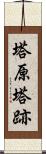 塔原塔跡 Scroll