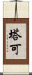 塔可 Scroll