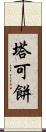 塔可餅 Scroll