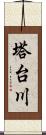 塔台川 Scroll