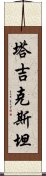 塔吉克斯坦 Scroll