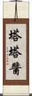 塔塔醬 Scroll