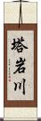 塔岩川 Scroll