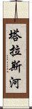 塔拉斯河 Scroll