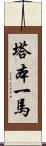 塔本一馬 Scroll