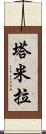 Tamyra Scroll