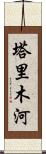 塔里木河 Scroll