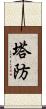 塔防 Scroll