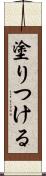 塗りつける Scroll
