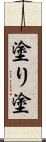 塗り Scroll